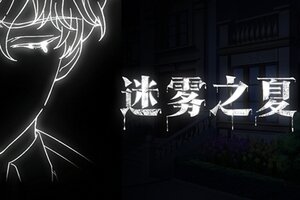 暗藏玄机的油画-《迷雾之夏》隐藏线索讲解