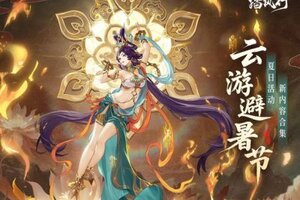 《踏风行》夏日云游避暑节酷爽开启！