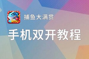 怎么双开捕鱼大满贯？ 捕鱼大满贯双开挂机图文全攻略