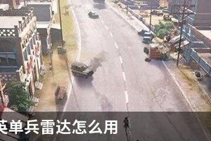  和平精英单兵雷达怎么用