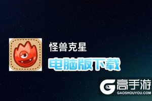 怪兽克星电脑版下载 最全怪兽克星电脑版攻略