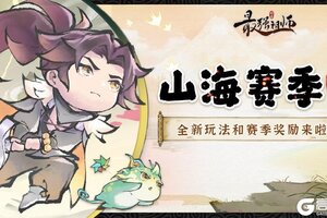 《最强祖师》山海赛季更新，全新奖励来袭！
