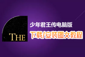 少年君王传电脑版下载、安装图文教程　含：官方定制版少年君王传电脑版手游模拟器