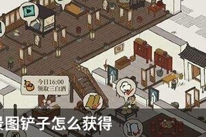 江南百景图铲子怎么获得