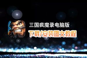 三国疯魔录电脑版_电脑玩三国疯魔录模拟器下载、安装攻略教程