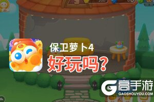 保卫萝卜4好玩吗？保卫萝卜4好不好玩评测