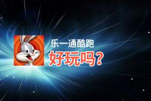 乐一通酷跑好玩吗？乐一通酷跑好不好玩评测