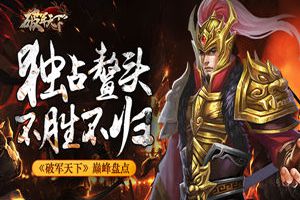 独占鳌头 不胜不归 《破军天下》巅峰盘点