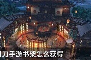 天涯明月刀手游书架怎么得