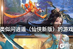 类似问逍遥（仙侠新版）的游戏