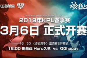 2019KPL春季赛3月6日正式开战，斗鱼全程直播！