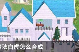创造与魔法白虎怎么合成