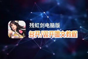 残虹剑怎么双开、多开？残虹剑双开、多开管理器使用图文教程