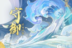 《花亦山心之月》全新「守御」赛季活动开启预告