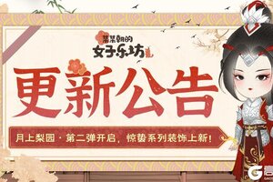 《某某朝的女子乐坊》更新公告丨2月26日 月上梨园·第二弹开启！