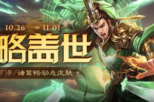 《三国杀OL》谋孔融界虞翻祈愿来袭！ 传动皮肤干略盖世*诸葛恪上新！