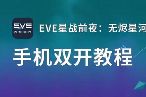 EVE星战前夜：无烬星河双开软件推荐 全程免费福利来袭
