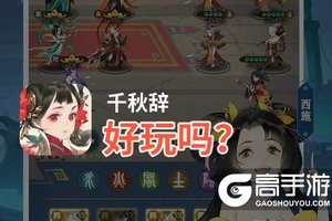 千秋辞好玩吗？千秋辞好不好玩评测