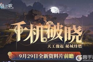 《三国志幻想大陆2：枭之歌》全新版本 「千机破晓」版本前瞻来啦！新故事、新武将等即将上线~