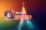 萌战无双好玩吗？萌战无双好不好玩评测