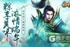 《传奇来了》浓情端午，粽享美味！
