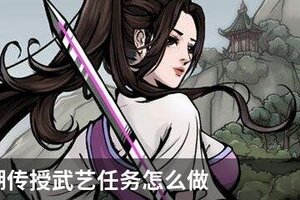 烟雨江湖传授武艺任务怎么做