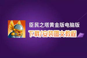 臣民之塔黄金版电脑版_电脑玩臣民之塔黄金版模拟器下载、安装攻略教程