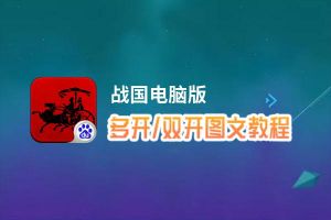 战国怎么双开、多开？战国双开助手工具下载安装教程