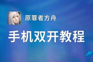 原罪者方舟双开神器 轻松一键搞定原罪者方舟挂机双开