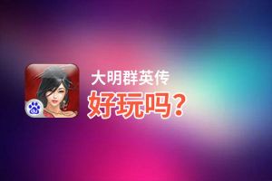 大明群英传好玩吗？大明群英传好不好玩评测