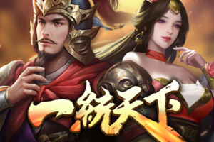 三国一统天下