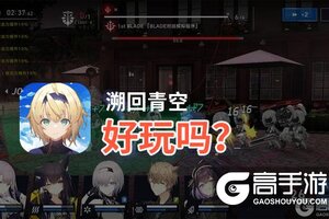 溯回青空好玩吗？溯回青空好不好玩评测