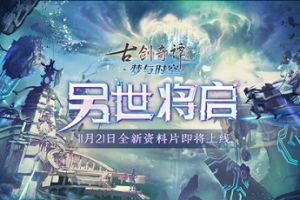 《古剑奇谭OL》全新联动资料片【梦与时空】11月21日开启