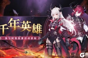 《圣境之塔》龙套时装【千年英雄】套装9.1上新