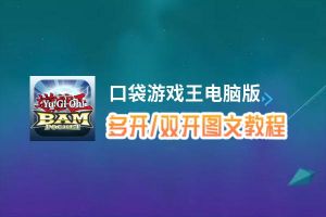 口袋游戏王怎么双开、多开？口袋游戏王双开助手工具下载安装教程