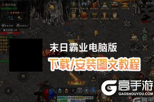末日霸业电脑版 电脑玩末日霸业模拟器下载、安装攻略教程