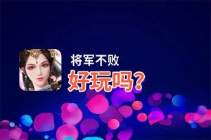 将军不败好玩吗？将军不败好不好玩评测