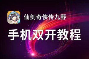仙剑奇侠传九野双开软件推荐 全程免费福利来袭