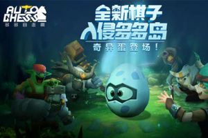《多多自走棋》7月9日更新公告