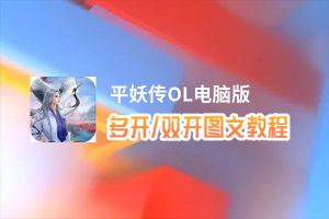 平妖传OL怎么双开、多开？平妖传OL双开助手工具下载安装教程