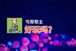 丐帮帮主好玩吗？丐帮帮主好不好玩评测