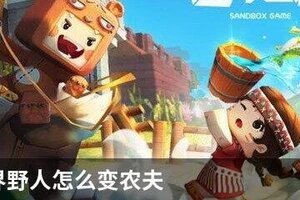 迷你世界野人怎么变农夫