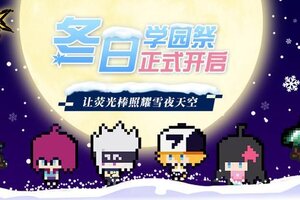 《凹凸世界》初雪与暖光交织，冬日学园祭邀你共赴温情之约
