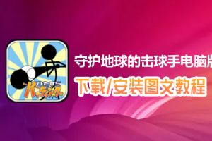 守护地球的击球手电脑版下载、安装图文教程　含：官方定制版守护地球的击球手电脑版手游模拟器