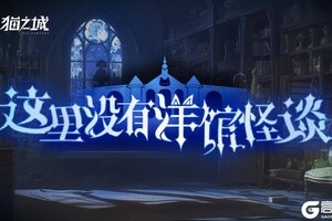 《猫之城》版本预告 | 妄诞洋馆