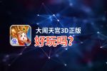 大闹天宫3D正版好玩吗？大闹天宫3D正版好不好玩评测