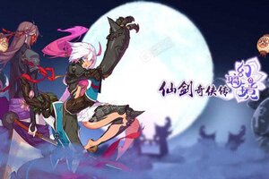 下载最新版《仙剑奇侠传幻璃镜》 坐等万人新服开启