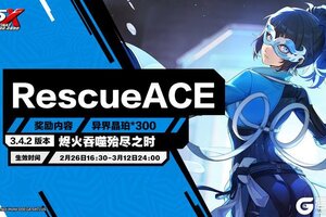 《女神异闻录：夜幕魅影》3.4.2版本「烬火吞噬殆尽之时」更新公告