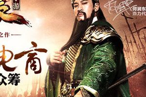 《关云长》手游 欲与淘宝众筹跨界合作