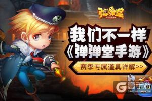 我们不一样 《弹弹堂手游》赛季专属道具详解